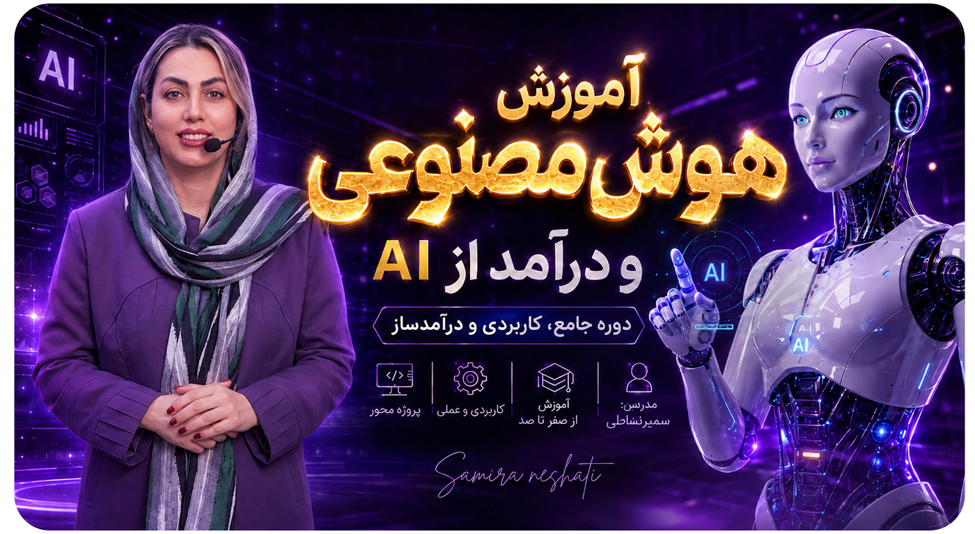 دوره هوش مصنوعی و درآمد از AI
